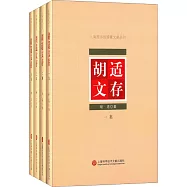 胡適文存(全4冊)