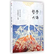 哲學六講