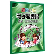趣味兒歌電子琴彈唱：簡譜、五線譜對照版