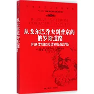 從戈爾巴喬夫到普京的俄羅斯道路：蘇聯體制的終結和新俄羅斯