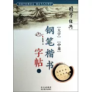 《大學》《中庸》鋼筆楷書字帖.下