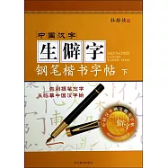 中國漢字：生僻字鋼筆楷書字帖.下