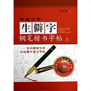 中國漢字：生僻字鋼筆楷書字帖.上