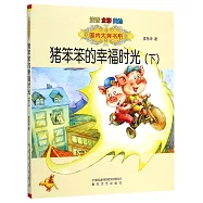 豬笨笨的幸福時光(下)(注音&middot;全彩&middot;美繪)