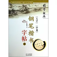 《大學》《中庸》鋼筆字楷書字帖.上