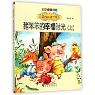 豬笨笨的幸福時光(上)(注音&middot;全彩&middot;美繪)