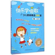 快樂學唱歌：少兒歌曲精選200首