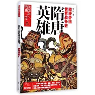 隋唐英雄：隋唐帝國世界戰爭史