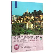普羅旺斯最美鄉村:接近無限溫暖的旅行,去法國最法國處