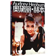女人傳：奧黛麗&middot;赫本