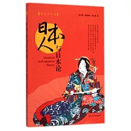 日本人與日本論