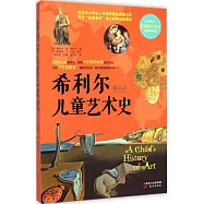 希利爾兒童藝術史