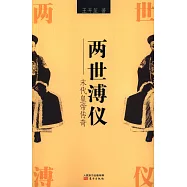 兩世溥儀：末代皇帝傳奇