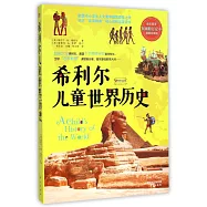 希利爾兒童世界歷史：全彩高清權威修訂定本圖解珍藏版