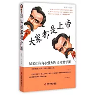 大家都是上帝：尼采讓你內心強大的12堂哲學課