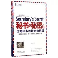 秘書的秘密.6：優秀秘書的情商修煉課