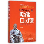 哈佛口才課