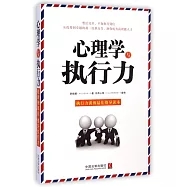 心理學與執行力