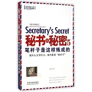 秘書的秘密.5，筆桿子是這樣煉成的