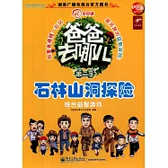 爸爸去哪兒.綜合益智游戲-石林山洞探險