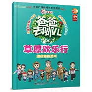 爸爸去哪兒.綜合益智游戲-草原歡樂行