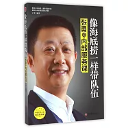 像海底撈一樣帶隊伍:張勇的內部服務課