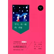 學習，在一起的幸福