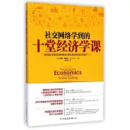 社交網絡學到的十堂經濟學課