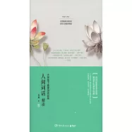 人間詞話精讀：大師筆下最美詩詞品鑒