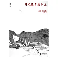 月光落在左手上：余秀華詩集