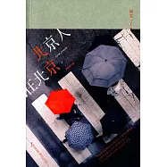 北京人在北京
