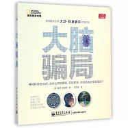 大腦騙局