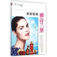 美麗使者雅詩蘭黛