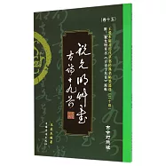王愛本研習歷代草書經典名帖墨跡選.卷十五：祝允明古詩十九首(古今對照版)