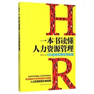 一本書讀懂人力資源管理：HR超級管理實用指南