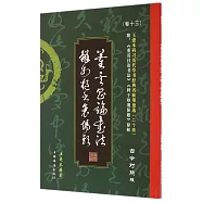 王愛本研習歷代草書經典名帖墨跡選.卷十三：《董其昌論書法》《鮮於樞襄陽歌》(古今對照版)