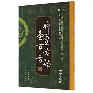 王愛本研習歷代草書經典名帖墨跡選.卷十九：草書古詩一百首(古今對照版)