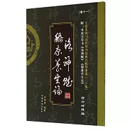 王愛本研習歷代草書經典名帖墨跡選.卷十一：《洛神斌》《嵇康養生論》(古今對照版)