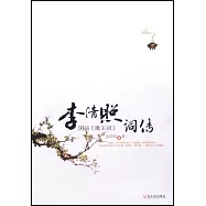 閑品《漱玉詞》：李清照詞傳