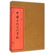 中國古代文化常識(修訂第4版)