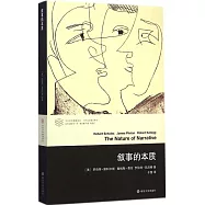 當代學術棱鏡譯叢：敘事的本質
