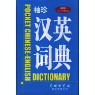 新版袖珍漢英詞典