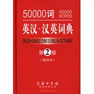 50000詞英漢-漢英詞典(第2版縮印本)