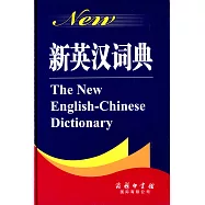新英漢詞典