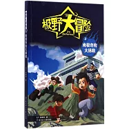 極野大冒險.2 南極奇險大拯救