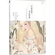 只聞花香，不談悲喜