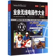 業余無線電操作大全(第10版)