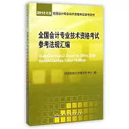 2015年度全國會計專業技術資格考試參考法規匯編