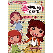 陽光姐姐日記派：彩虹上的維尼熊