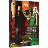 油畫藝術的秘密語言：西方美術作品中的象征與人物